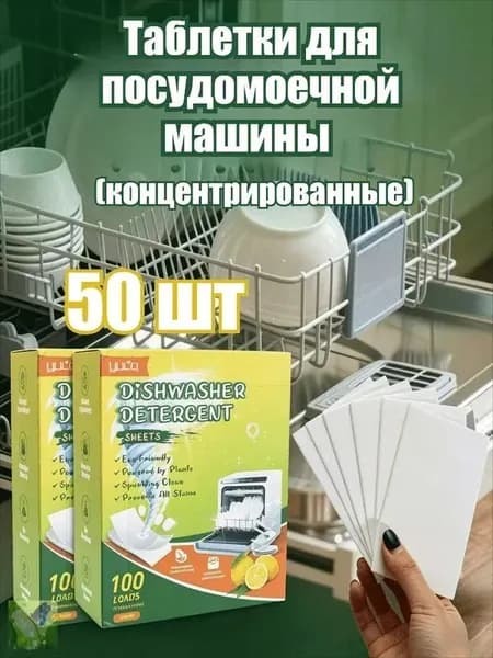 Таблетки для посудомоечной машины (концентрированные), 10/20/30/40/50/70/100 шт.