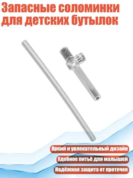 Запасные соломинки для детских бутылок, - Стиль А