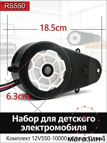 Мотор-редуктор RS550 12V / Для детского электромобиля 10000 об/мин
