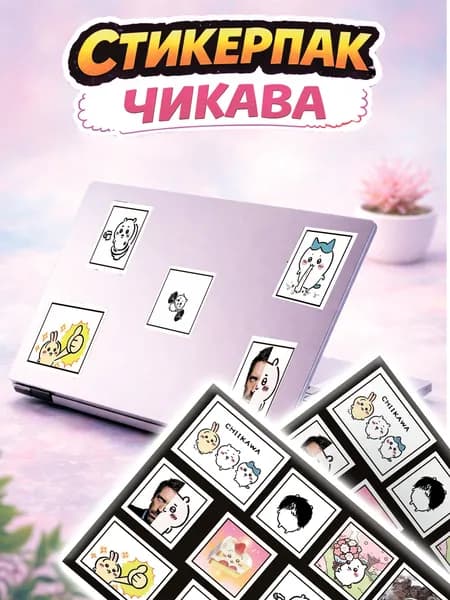 Наклейки