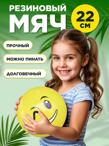 Мячик детский 22 см