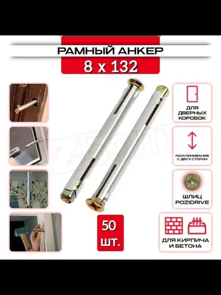Анкер рамный 8 х 132, 50 шт