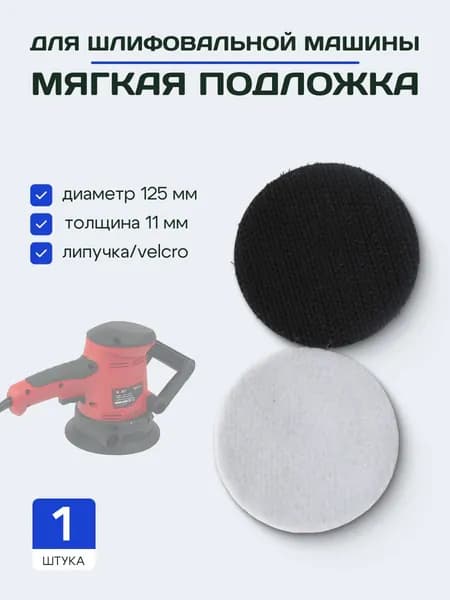 Подложка мягкая на липучке для шлифмашины 125 мм