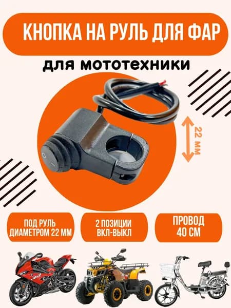 Кнопка включения фар 2-позиционная для электросамоката и мототехники, переключатель ВКЛ-ВЫКЛ, руль 22 мм
