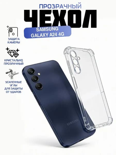 Чехол на Samsung Galaxy A24 4G прозрачный противоударный с защитой камеры и защитой углов Самсунг А24