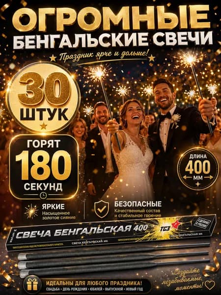 Бенгальские огни (свечи) 40 см 180 секунд (комплект 30 штук)