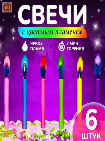 Свечи для торта 6 см х 0.5 см 6 шт