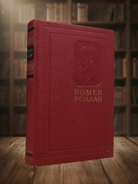 Р. Роллан. Собрание сочинений в 14 томах. Том 1