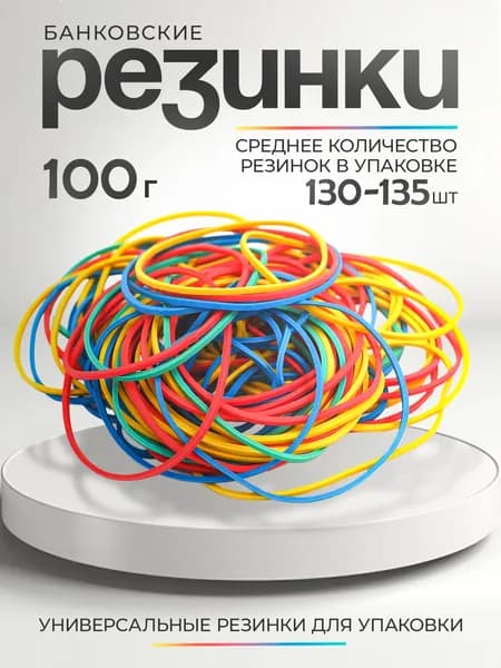 Резинка для денег 66 мм, 100 гр, 130-135 шт в упаковке, банковская цветная,