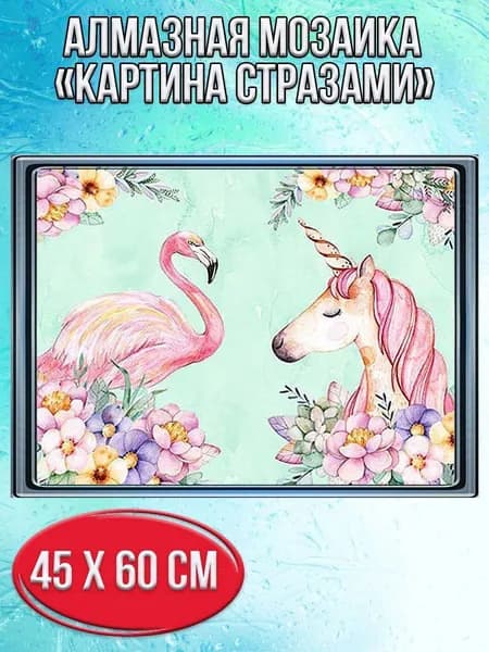 Алмазная мозаика со стразами Фламинго с единорогом/Выкладка полная/Размер холста 50х65 см/Размер картинки 45х60