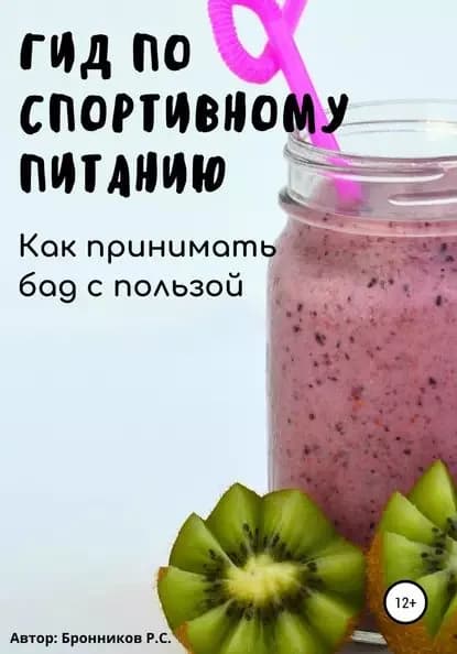 Гид по спортивному питанию. Как принимать БАД с пользой | Бронников Руслан Степанович | Электронная книга