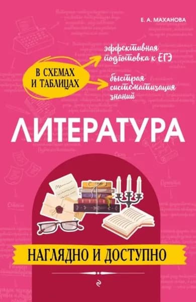 Литература: наглядно и доступно | Маханова Елена Александровна | Электронная книга