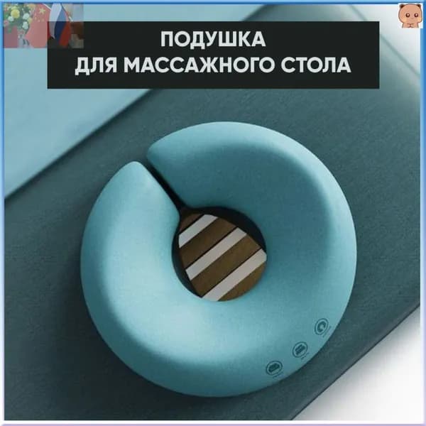 Эксклюзивная Uобразная подушка для массажного стола, предназначенная для косметической кровати