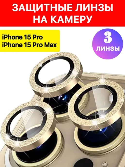 Защитные стекла на камеру iPhone 15 Pro Pro Max блестящие