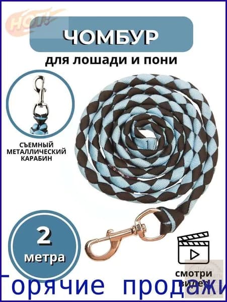 Swee horse / Чумбур для лошади и пони , 2м