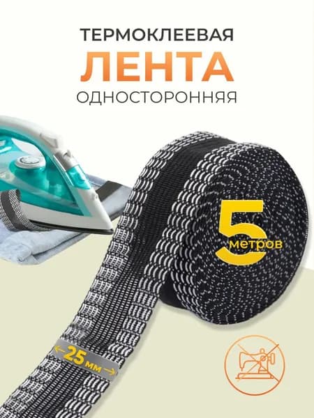 Лента для подшивки утюгом 25 мм, 5 м, Айрис, черный