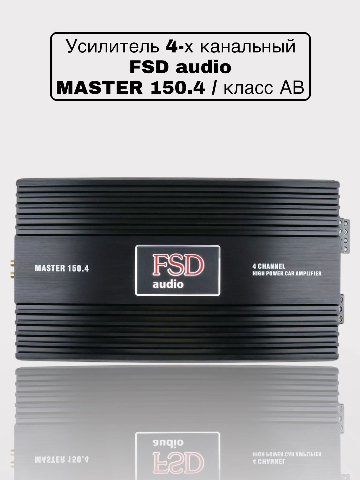 Усилитель звука для колонок FSD AUDIO MASTER 150.4, автомобильный, 4-канальный, в машину