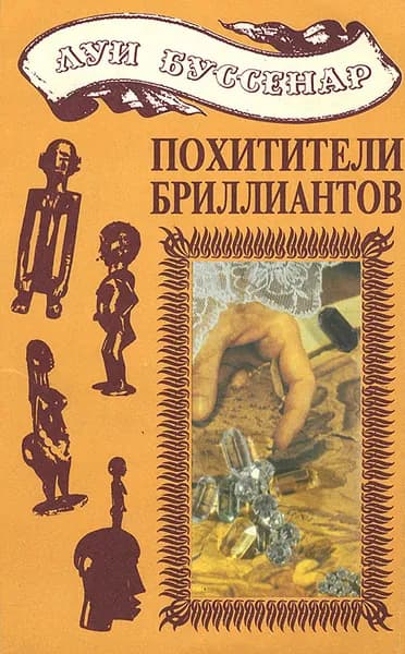 Похитители бриллиантов | Буссенар Луи