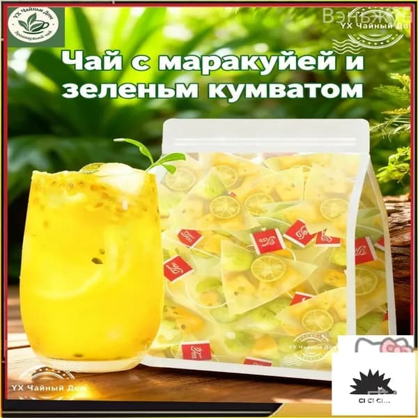 Эксклюзивный фруктовый чай с кумкватом и маракуйей, 250 г в пакетиках