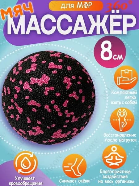 Мяч массажер для мфр массажа из вспененного полипропилена