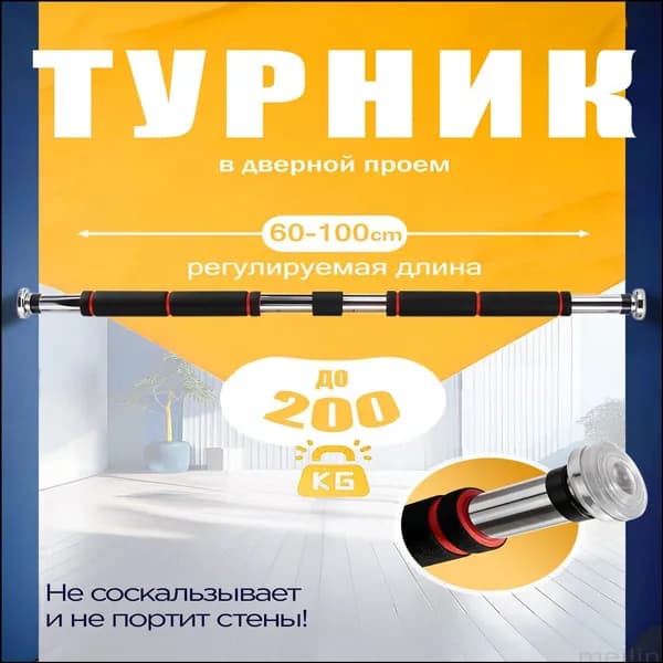 Турник, максимальный вес пользователя: 200 кг