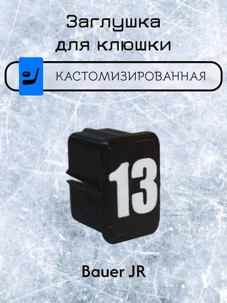 Заглушка для клюшки