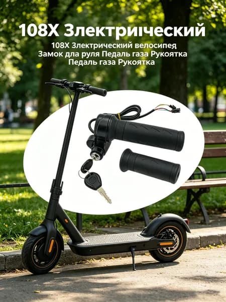 Ручка газа для электротранспорта