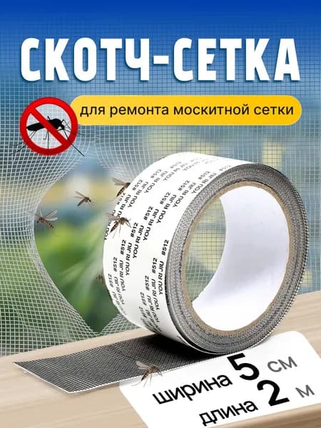 Скотч для ремонта москитной сетки 2 метра