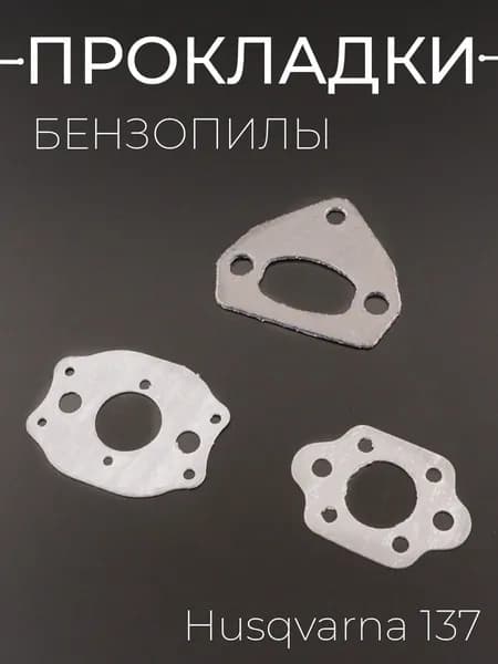 Прокладки бензопилы (набор) для Husqvarna 137 (3шт) "BEST"