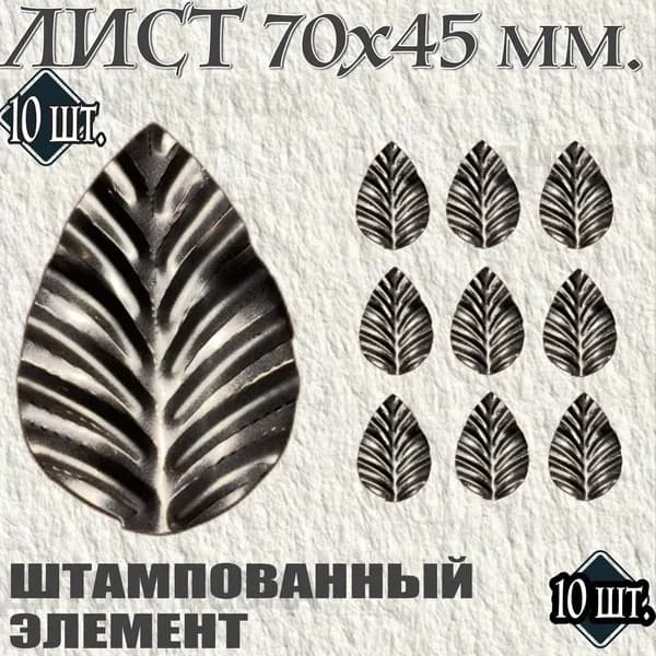 Лист кованый 70х45 мм 10 шт.