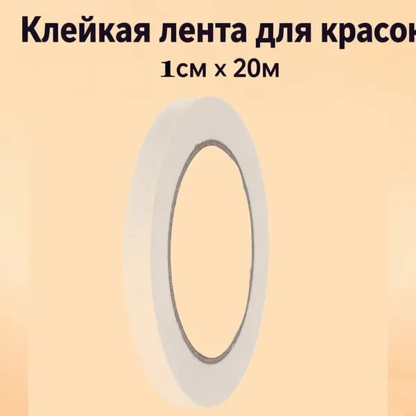 Малярная лента 10 мм 20 м, 5 шт