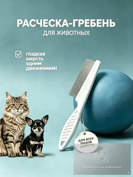 Расческа Для Кошек,расческа Для Собак Мелких Пород