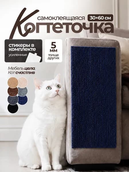 Когтеточка для кошек самоклеящаяся настенная угловая 30х60