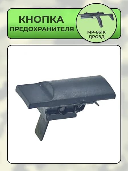 Кнопка предохранителя МР-661К