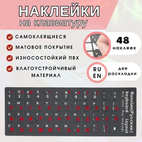 Наклейки на клавиатуру с русскими буквами (RU/ENG), самоклеющийся буквы для клавиатуры черно-красный, 13х11 мм