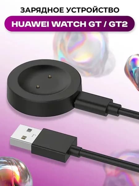 Зарядное USB устройство для умных смарт часов Huawei Watch GT и GT2 / Магнитная ЮСБ зарядка для фитнес браслета Хуавей Вотч ГТ и ГТ2 / Адаптер для трекера, Черный