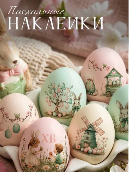 Наклейки пасхальные для яиц переводные тату