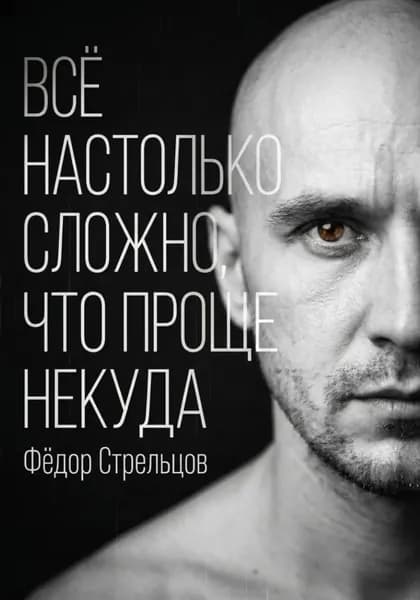 Всё настолько сложно, что проще некуда | Фёдор Стрельцов | Электронная книга