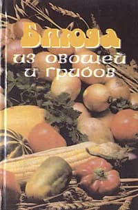 Блюда из овощей и грибов | Крылов А. А., Крылова А. И.