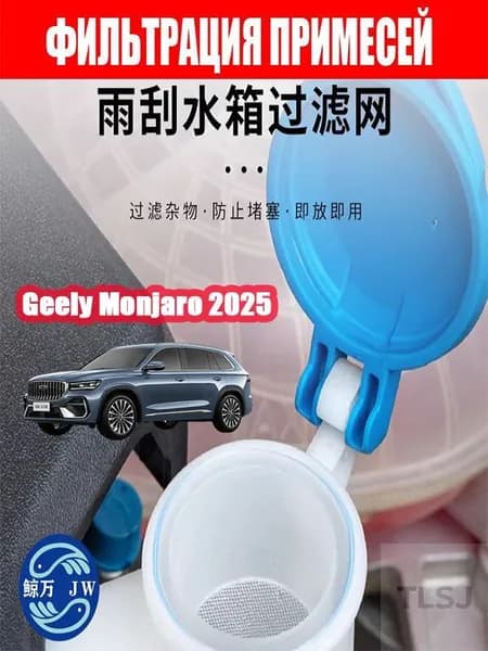 Monjaro 2025 Фильтр бачка стеклоочистителя, Monjaro 2025 Фильтрующий экран на входе в резервуар для воды
