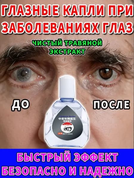 Глазные Японские капли от катаракты и глаукомы 10 мл