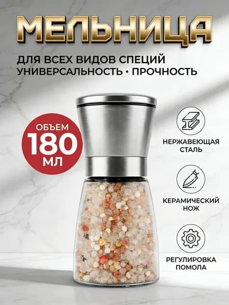 Мельница для специй ручная механическая
