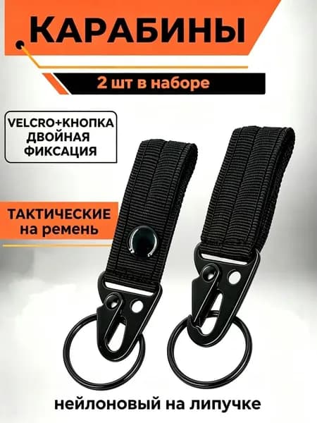 Металлический карабин тактический на нейлоновой стропе с липучкой, брелок карабин для ремня и рюкзака, набор 2 штуки
