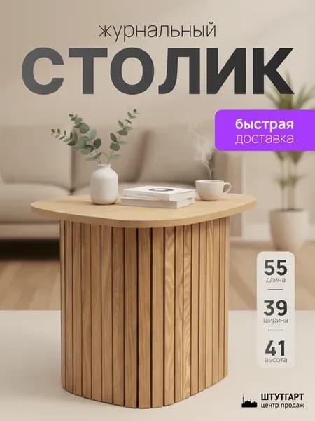 Журнальный столик Эко дуб, деревянный