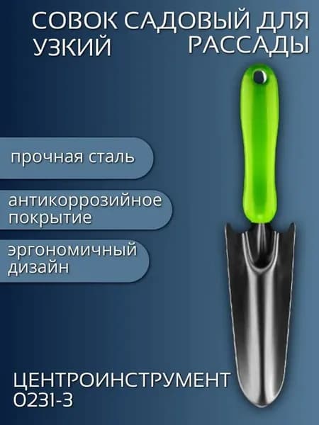 Совок садовый для рассады 0231-3