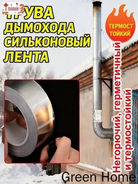 Алюминиевая клейкая лента усиленная, огнестойкая, для герметизации дымоходов, печей и вентиляции с защитной подложкой