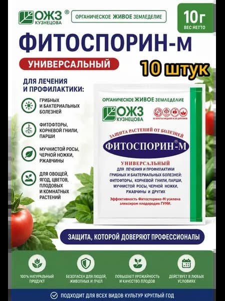 Фитоспорин-М порошок Биофунгицид 10 гр от болезней растений