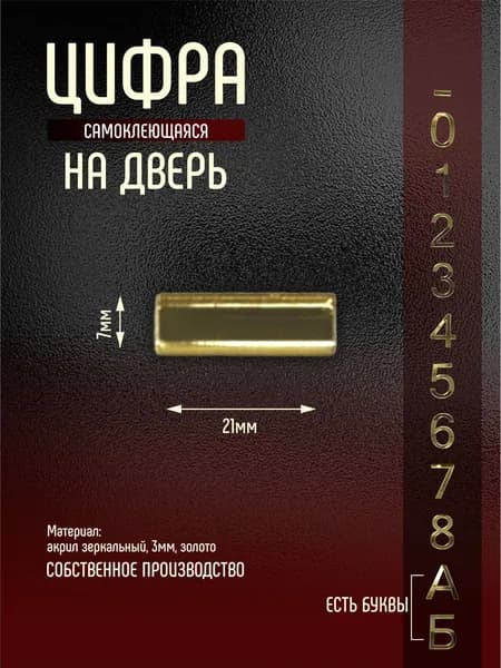 Номер на дверь квартиры цифра тире/ дефис золото самоклеющийся (первый)