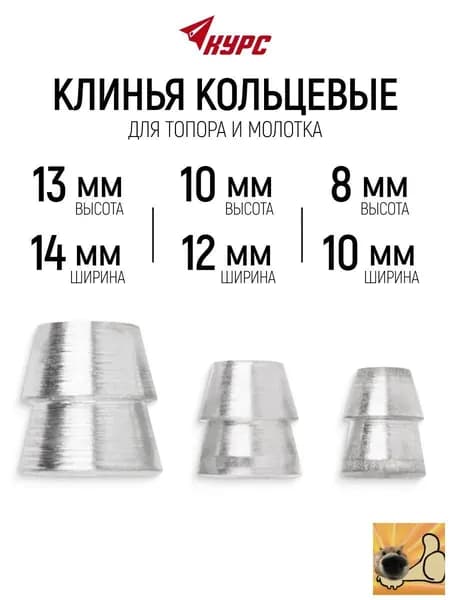 Клин для топора;10*8 мм, 12*10 мм, 14* 13 мм (3 штуки);подходит для молотка, топора