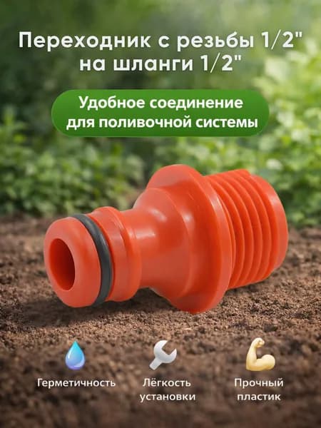 Соединитель для шланга поливочного Коннектор штуцер для садового полива с наружной резьбой 1/2" GE-12 GRINDA 8-426315